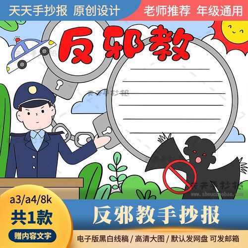 小学生反邪教手抄报电子版a3a4崇尚科学反对邪教手抄报半成品涂色