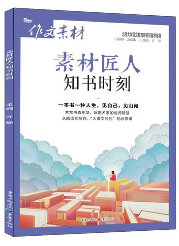 素材匠人(知书时刻)/作文素材