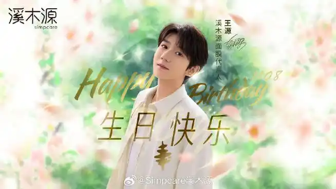 王源1108二十三岁生日快乐