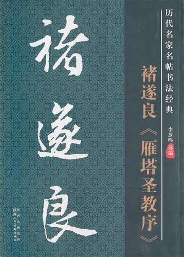 历代名家名帖书法经典:褚遂良《雁塔圣教序》