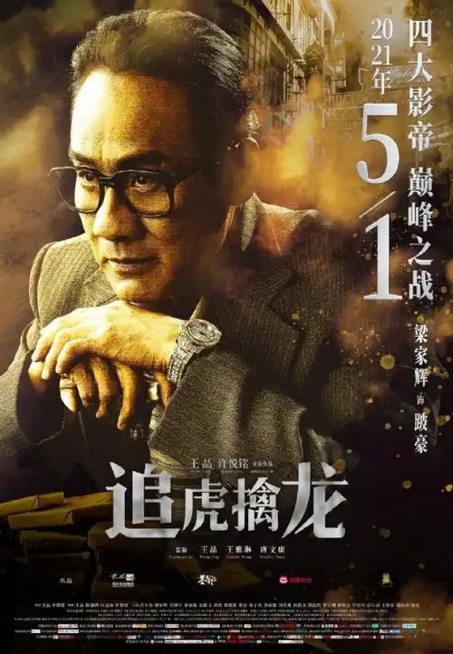 《追虎擒龙》曝新海报 四大影帝神色各异硝烟弥漫!