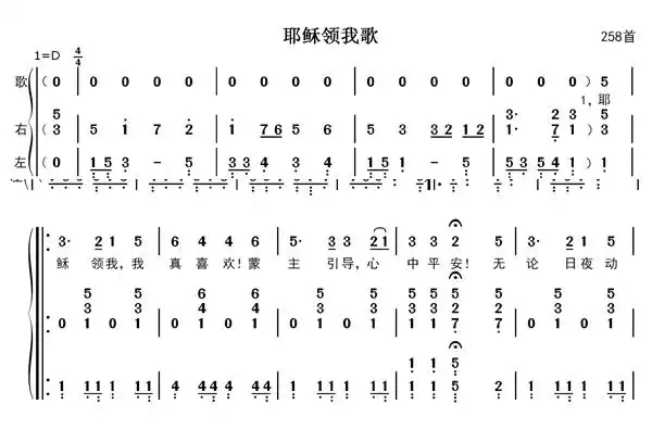 耶稣领我歌钢琴伴奏简谱 - 第258首