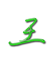 王的艺术字 王头像图片 王的笔顺 王字组词_艺术字网