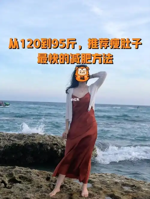 我从120到95斤推荐瘦肚子最快的减肥方法