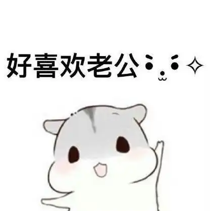 ㄇㄚˊ几兔向老公撒娇系列 - 365表情包