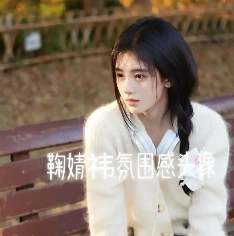 鞠婧祎头像.平淡日子里泛着光.#分享照片 #仙女必备 #氛围 - 抖音