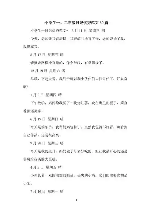 小学生一二年级日记优秀范文60篇