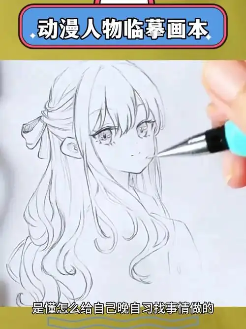 动漫人物临摹画本