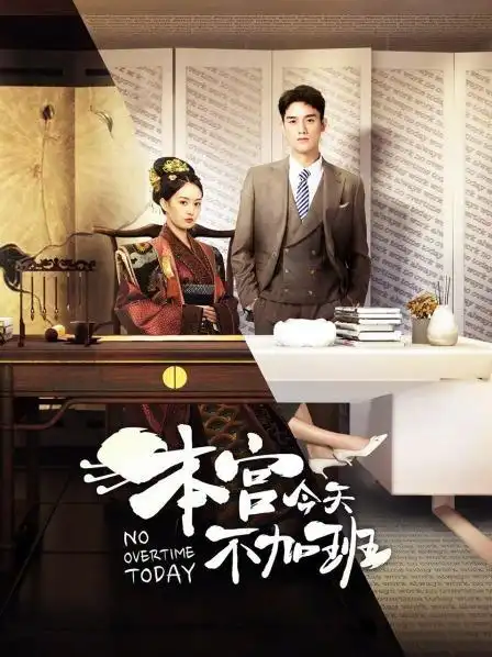 《本宫今天不加班》资料—中国—电视剧—优酷网,视频高清在线观看