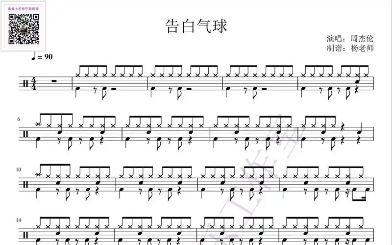 《告白气球》-周杰伦 架子鼓歌曲集 -动态鼓谱