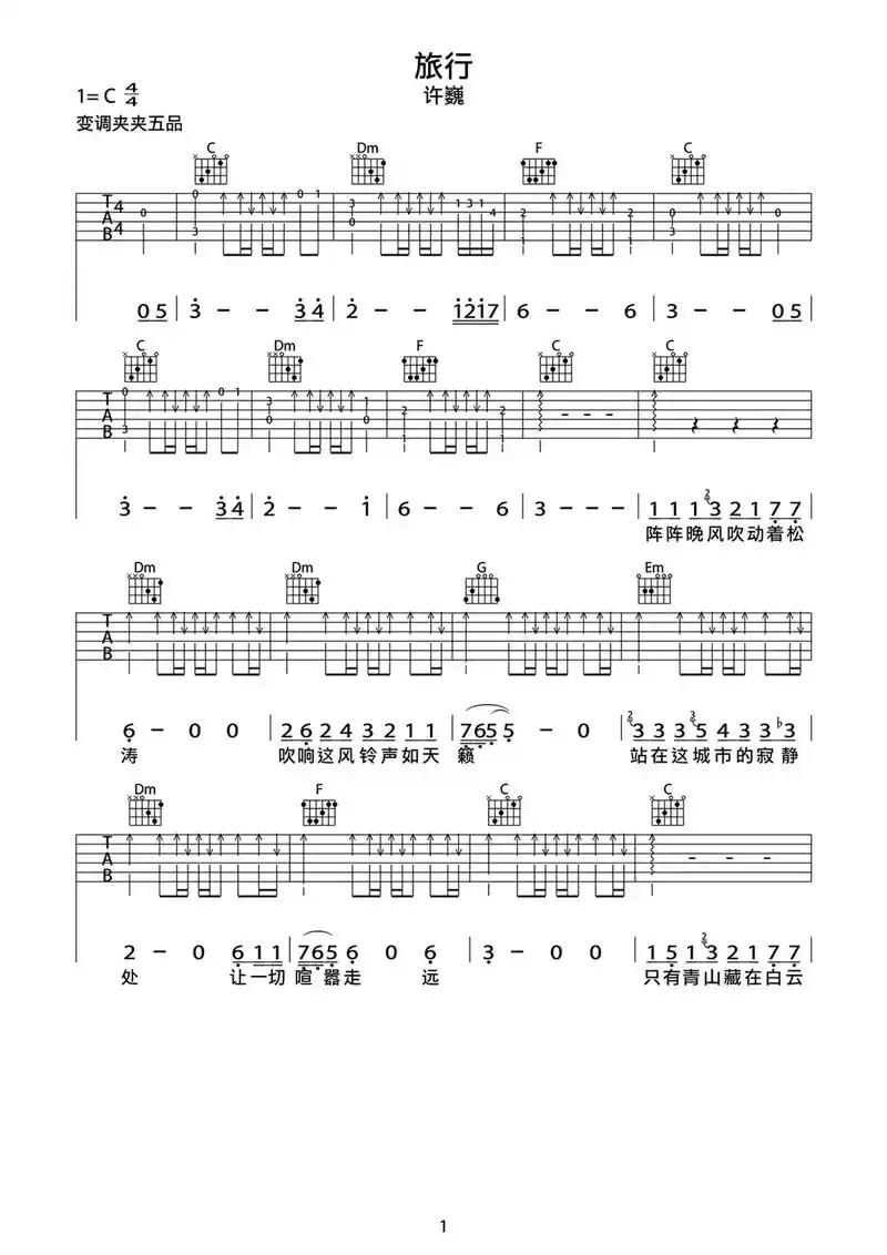 旅行吉他谱  阵阵晚风吹动着松涛, 吹响这风铃声如天籁.站在 - 抖音