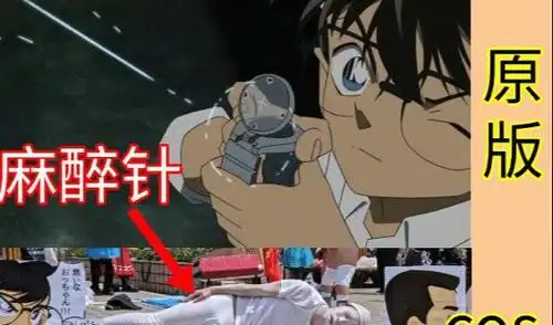 但是一将原图放出,就会惊奇地发现,这张cos图cos的是柯南的麻醉针,仔
