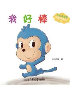 儿童绘本故事推荐《我好棒》_手机搜狐网