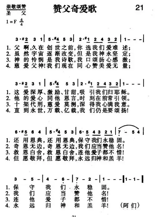 21首 赞父奇爱歌(简谱)_新编400首_基督教歌谱大全,赞美诗歌歌谱下载