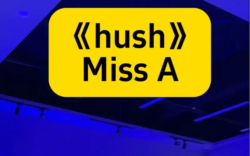 hush #孟佳 #missa 这就是三倍快乐吗09 快穿靴子跳这个舞啦!