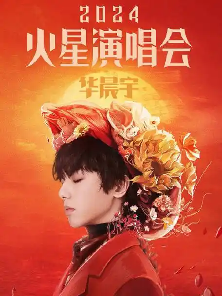 华晨宇日出时官宣日出演唱会##华晨宇我们终于要一起看日出了