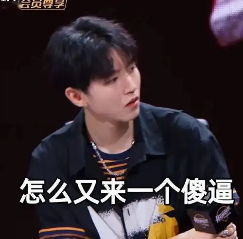 表情包:王俊凯份的表情包