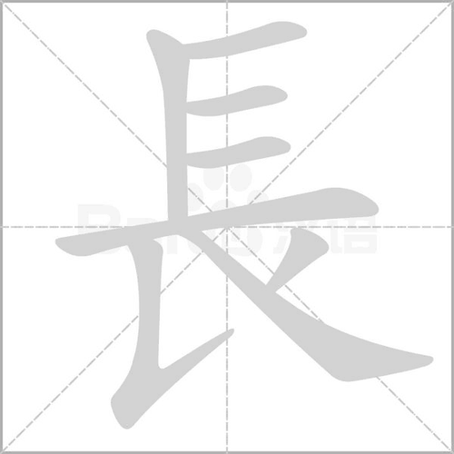 长的笔顺是什么