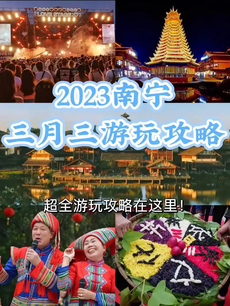 2023广西三月三想好去哪玩了吗?南宁市内及周边的三月三活动 - 抖音
