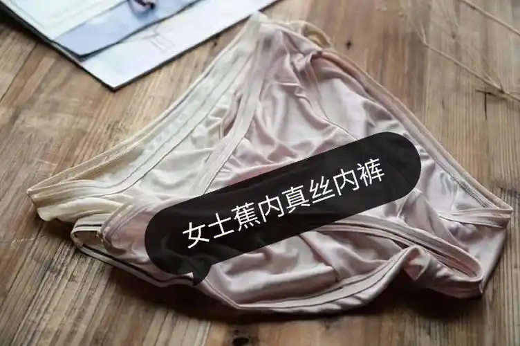 高端jiao内女士真丝内裤