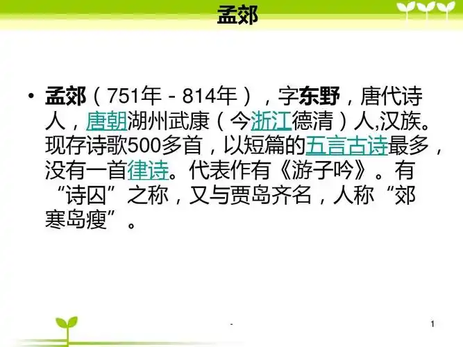 孟郊-字东野-诗囚-人称郊寒岛瘦唐ppt课件