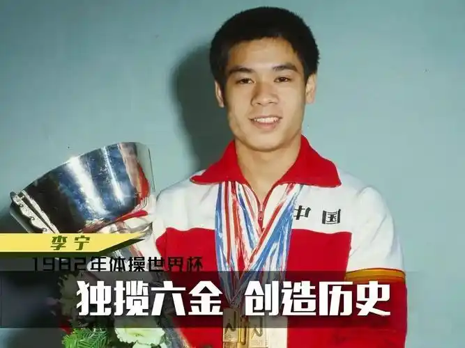 回顾李宁的体操运动职业生涯,他共获得国外重大体操比赛冠军106次