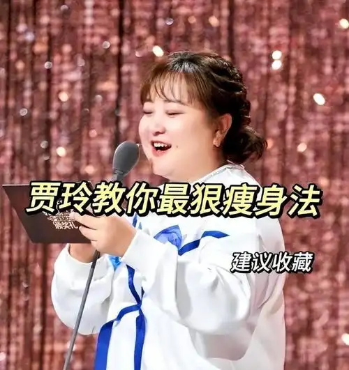 贾玲秘密闭关一年,成功掉重100斤,近照十分惊人_腾讯新闻