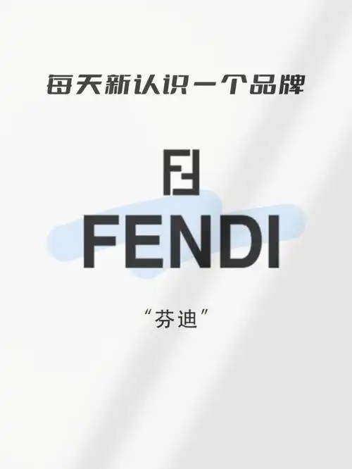 斐成立年份:1925年品牌介绍:fendi(芬迪)是意大利著名的奢侈品品牌