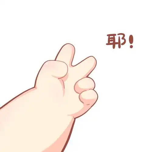 非常可爱的手势头像,图片,可爱头像-qq个性网