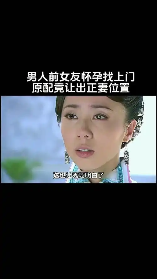 男人前女友怀孕找上门,原配竟让出正妻位置