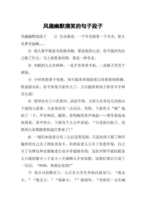 风趣幽默搞笑的句子段子 风趣幽默的段子1) 生活就是,一个耳光接着一