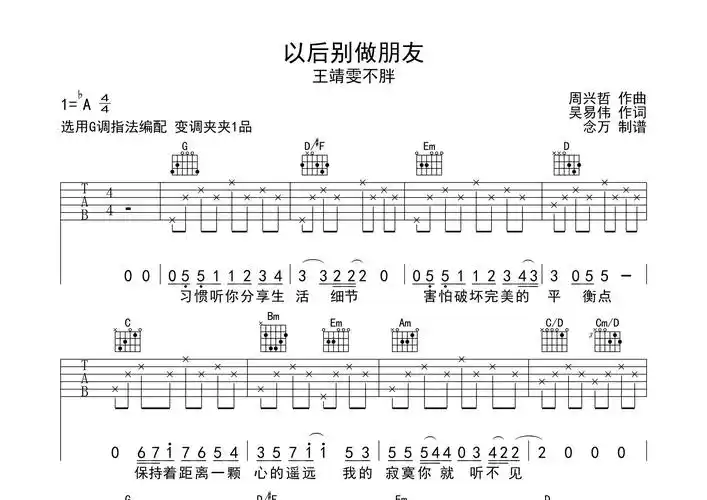 以后别做朋友吉他谱_王靖雯不胖_g调吉他弹唱六线谱_热爱生活的小念