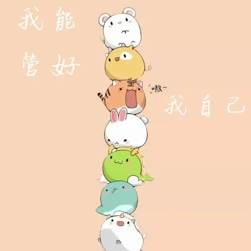 我能管好我自己!