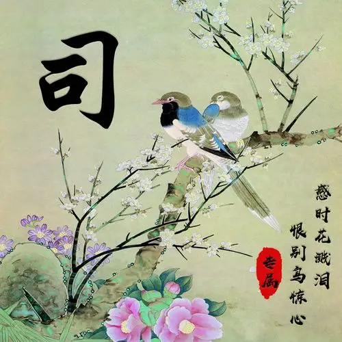 【编号1499】诗情画意,可换藏头诗,鸟语花香,古风,17个姓氏-微信头像