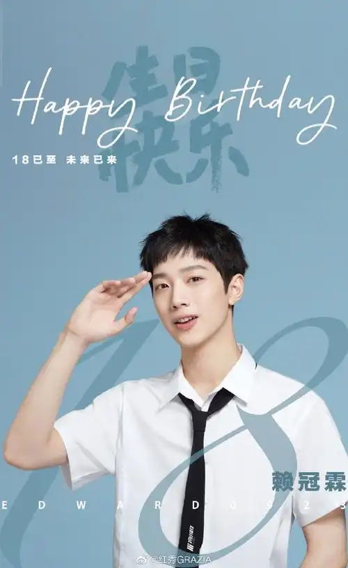 红秀热议##赖冠霖0923生日快乐##赖冠霖成年惊喜