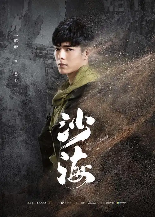 沙海人物海报——苏万