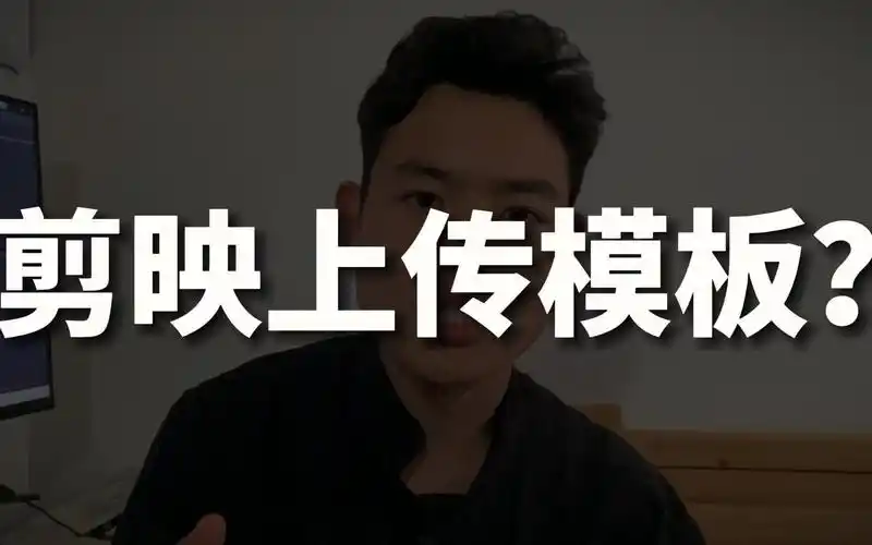 教程剪映怎么上传模板剪映模板创作者怎么把模板上传到剪同款答案在此
