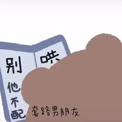 套路男朋友表情包