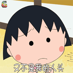 樱桃小丸子表情包9