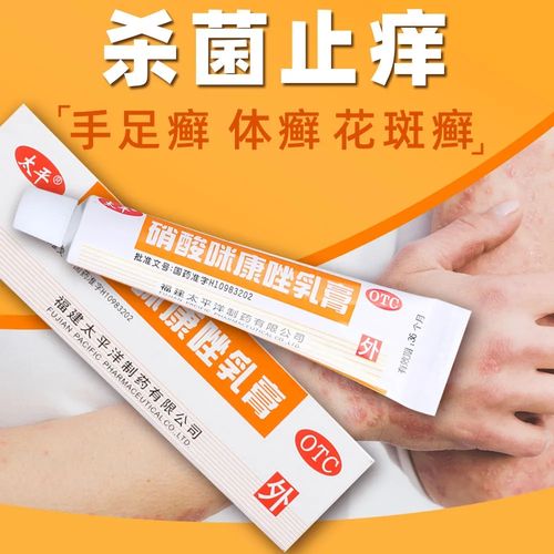 硝酸咪康唑乳膏脚气药脚痒止痒杀菌脱皮真菌药膏皮肤瘙痒非达克宁