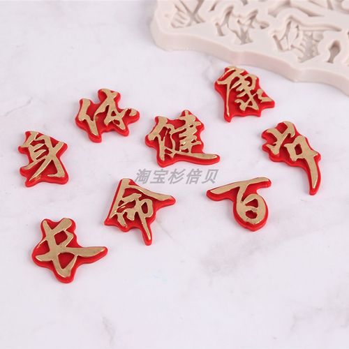 身体健康长命百岁字体祝福福寿生日蛋糕糖牌硅胶翻糖巧克力烘焙模具