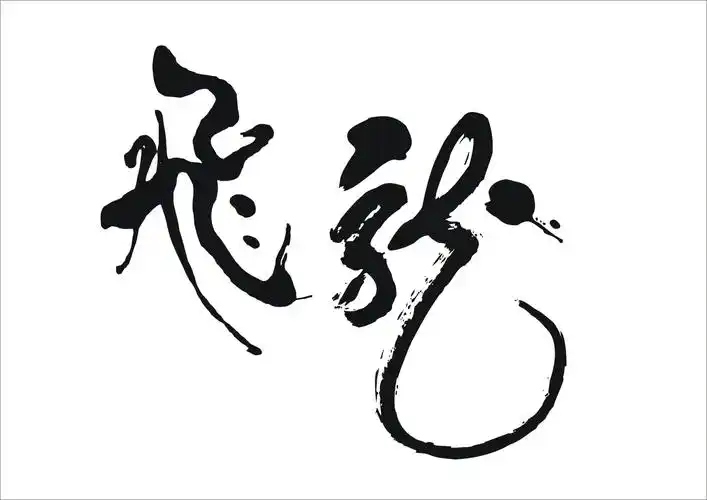 寻找书法高手,写"飞龙"两字(急1天)