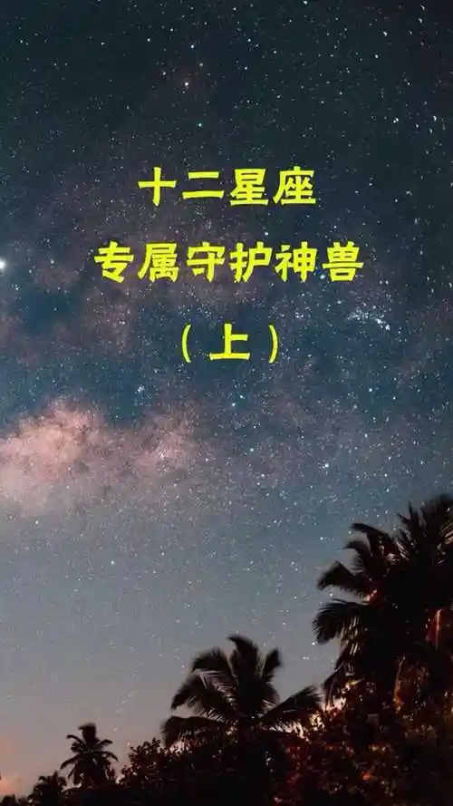 十二星座专属的守护神兽