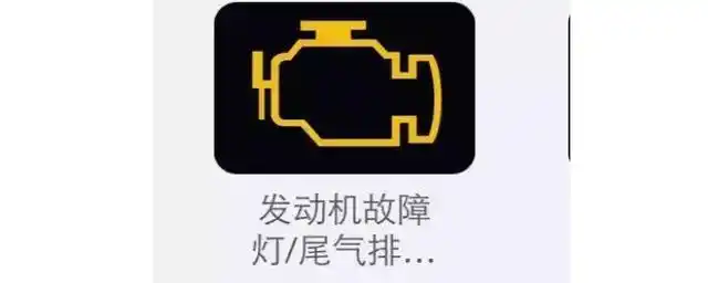 发动机故障灯图标