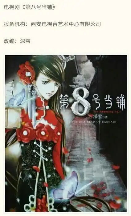 第八号当铺要翻拍全新版剧情简介原著作者亲操刀