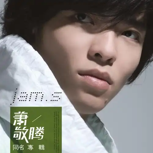 萧敬腾 同名专辑