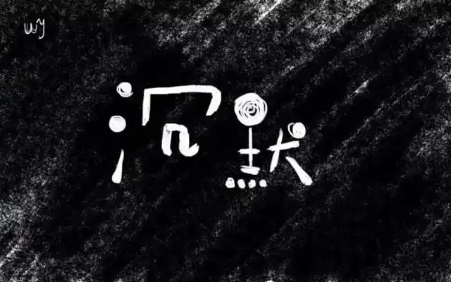 散文:沉默,不惊不扰的安静