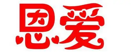 恩爱艺术字体,恩爱两个字,谢谢