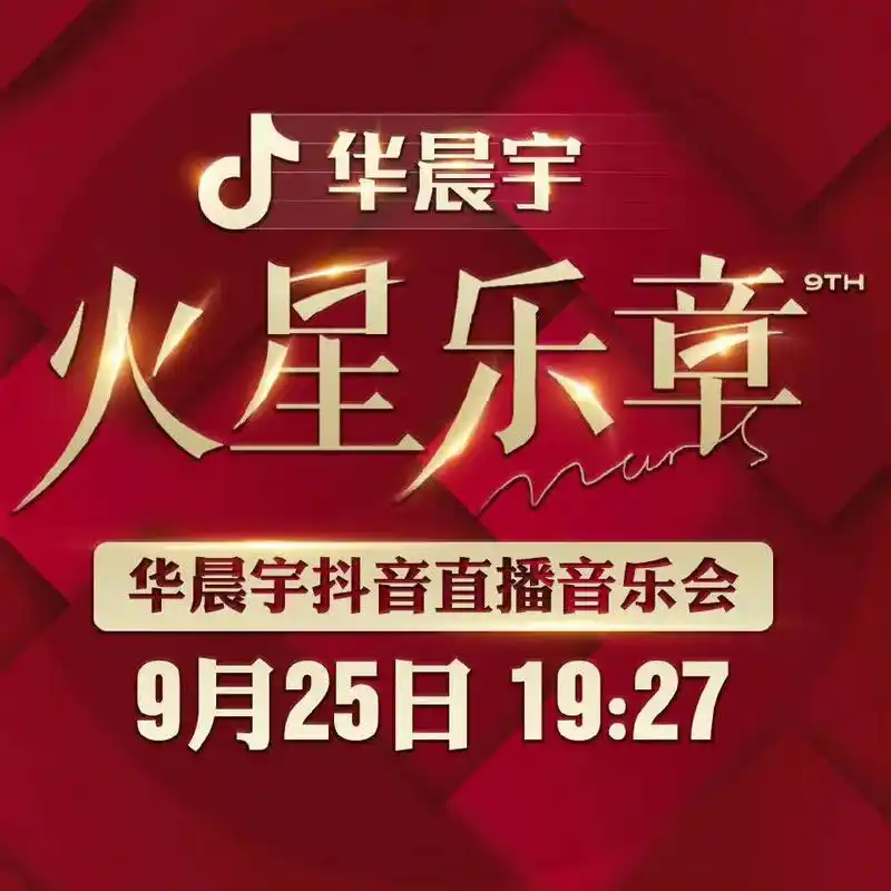 看华晨宇音乐会前要准备什么    当然是火星应援棒和一颗滚 - 抖音