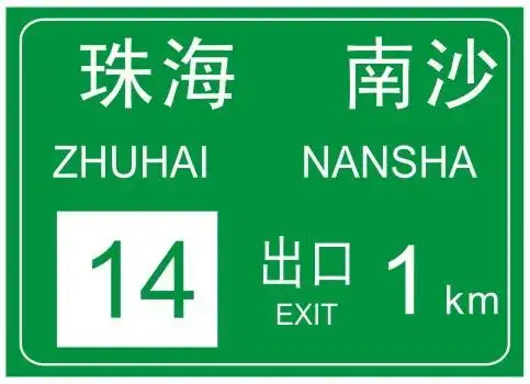 出口预告 用于预告前方出口,设置在距离高速公路或城市快速路减速车道